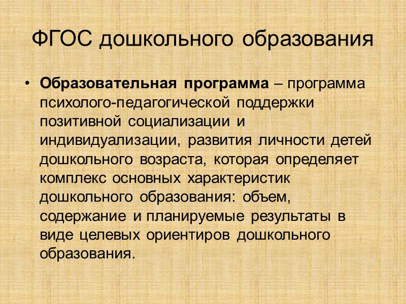 ФГОС дошкольного образования Образовательная программа – программа психолого-педагогической поддержки позитивной социализации и индивидуализации, развития